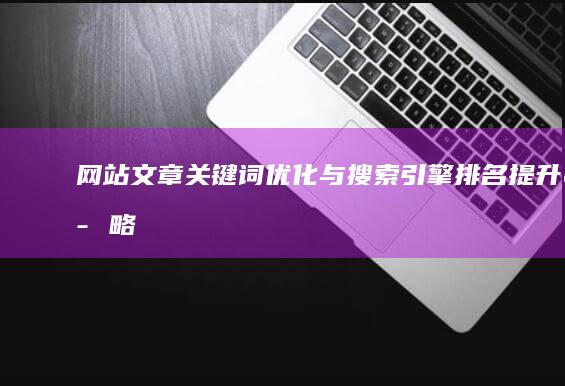 网站文章关键词优化与搜索引擎排名提升策略